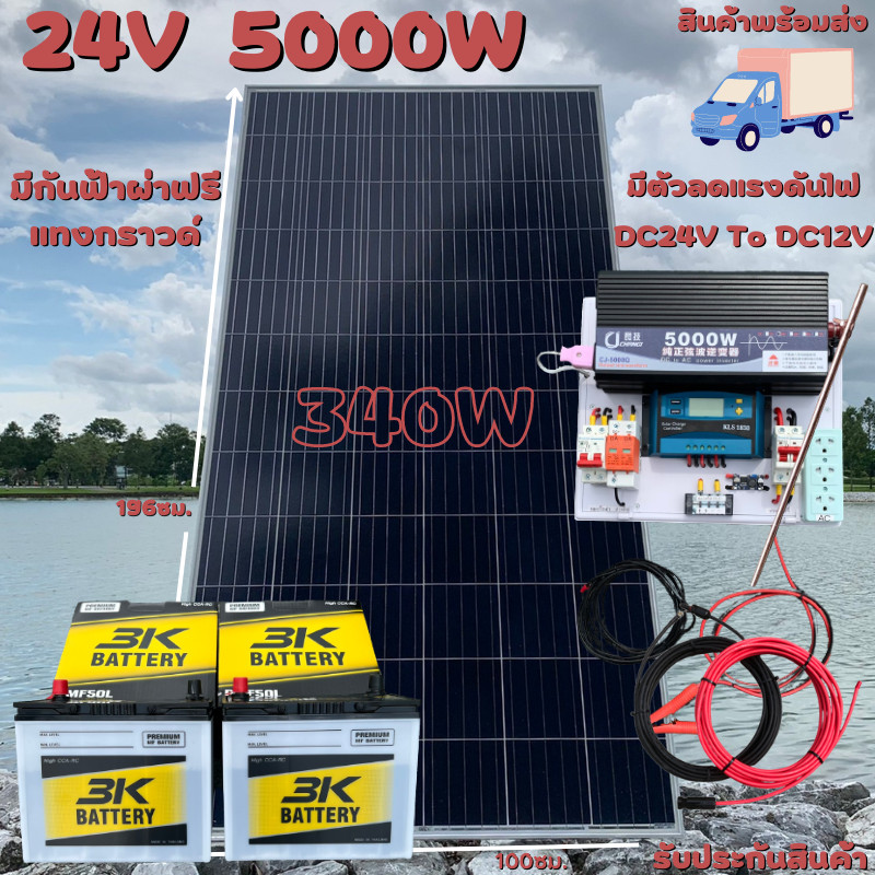 ชุดนอนนา24V 5000Wแผง340W สายดำแดง10เมตร ชาร์จเจอร์ 30A มีตัวลดแรงดันไฟ มีกันฟ้าผ่าพร้อมสายดิน แบต3K 