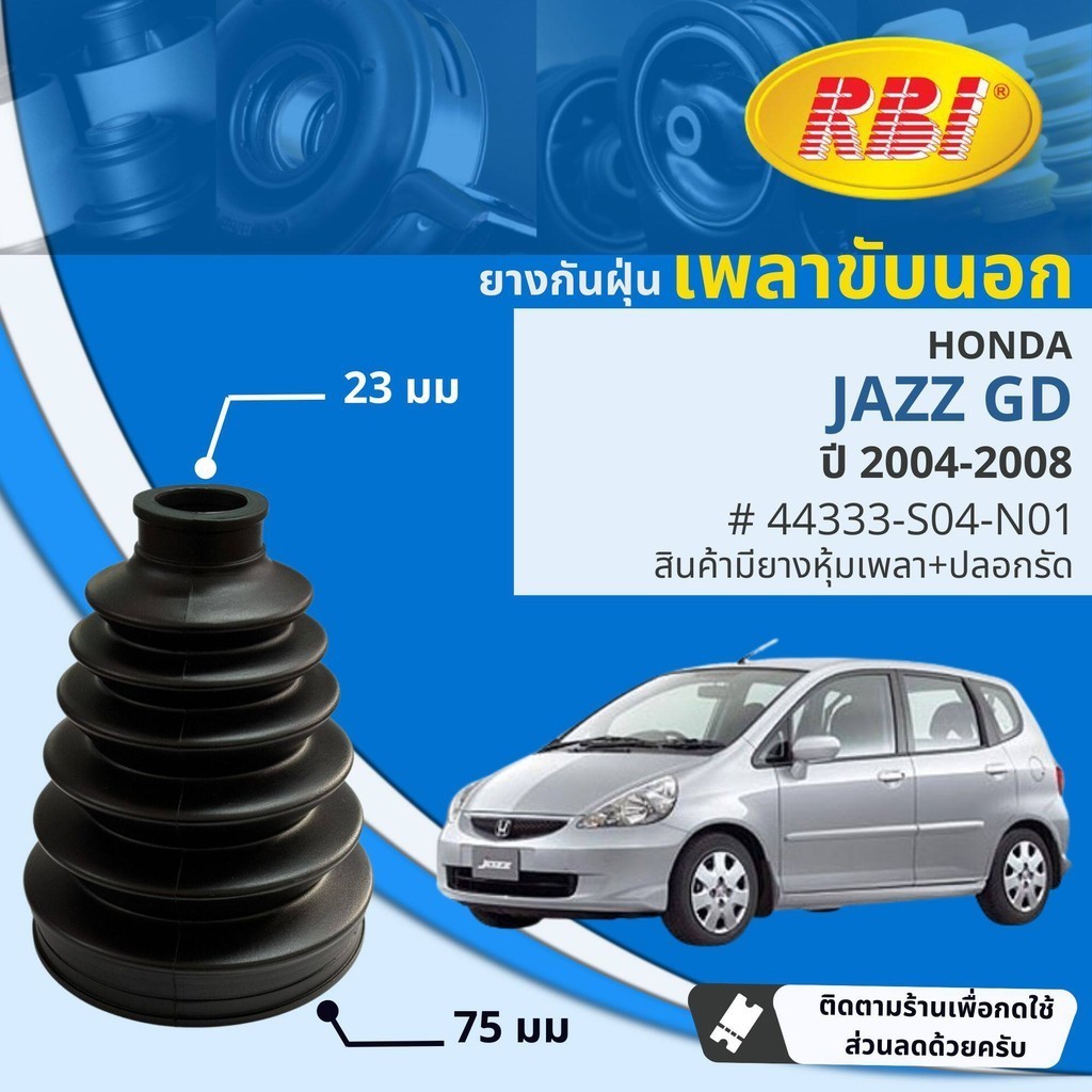 ยางหุ้มเพลาขับ นอก ยางกันฝุ่นเพลาขับ นอก - ใน HONDA JAZZ GD ปี 2004-2008 RBI 44333-S04-N01 , 44315-SEL-T01 jazz04 jz04