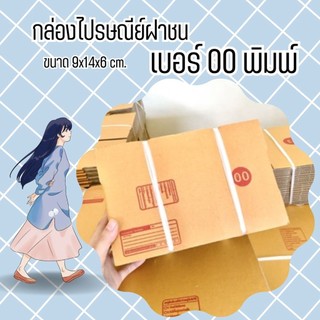 **QuickBoxคุ้มจนต้องจัด!!!** ส่งด่วน 1-2 วัน กล่องพัสดุ 00 พิมพ์ (20 ใบ 60 บาท )