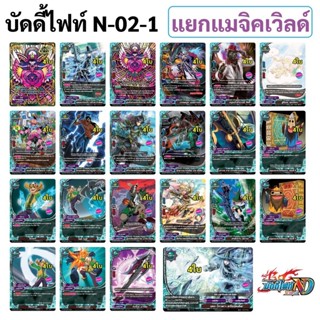 บัดดี้ไฟท์ N-BT02-1 แยกแมจิคเวิลด์ แบบละ 4 ใบ