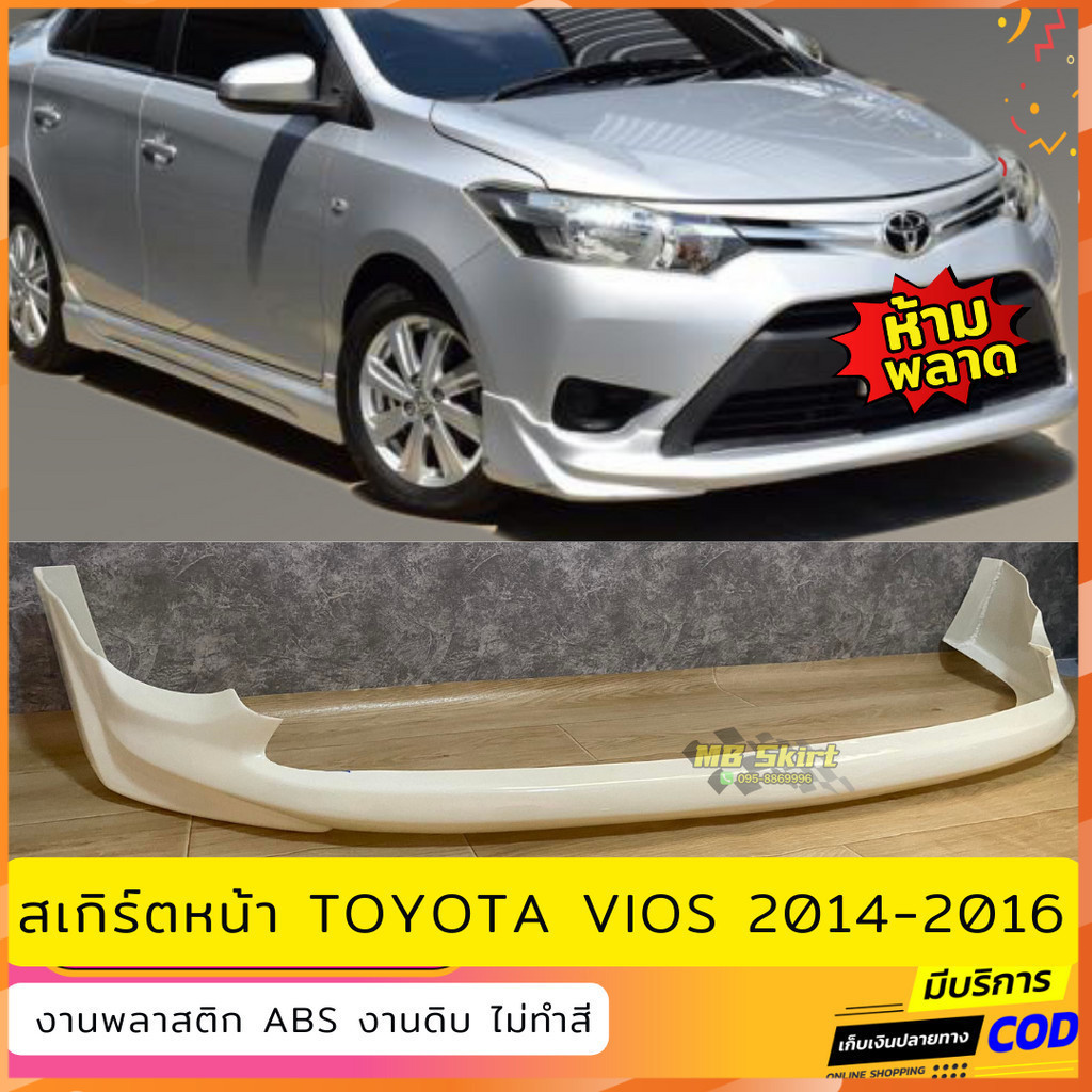 สเกิร์ตหน้า TOYOTA VIOS 2014-2016 งานพลาสติก ABS งานไทย ไม่ทำสี