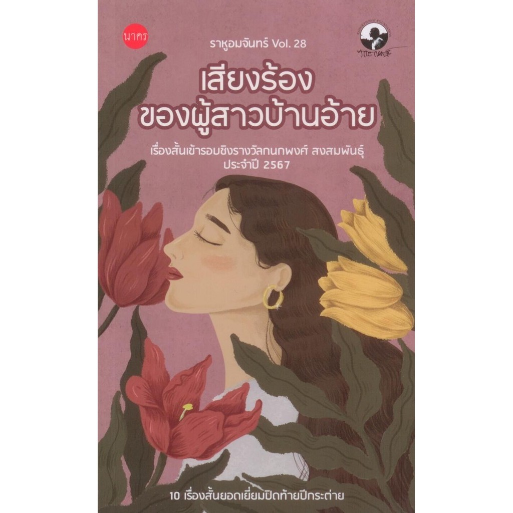 เสียงร้องของผู้สาวบ้านอ้าย (ราหูอมจันทร์ vol.28) เรื่องสั้นเข้ารอบชิงรางวัลปี2567