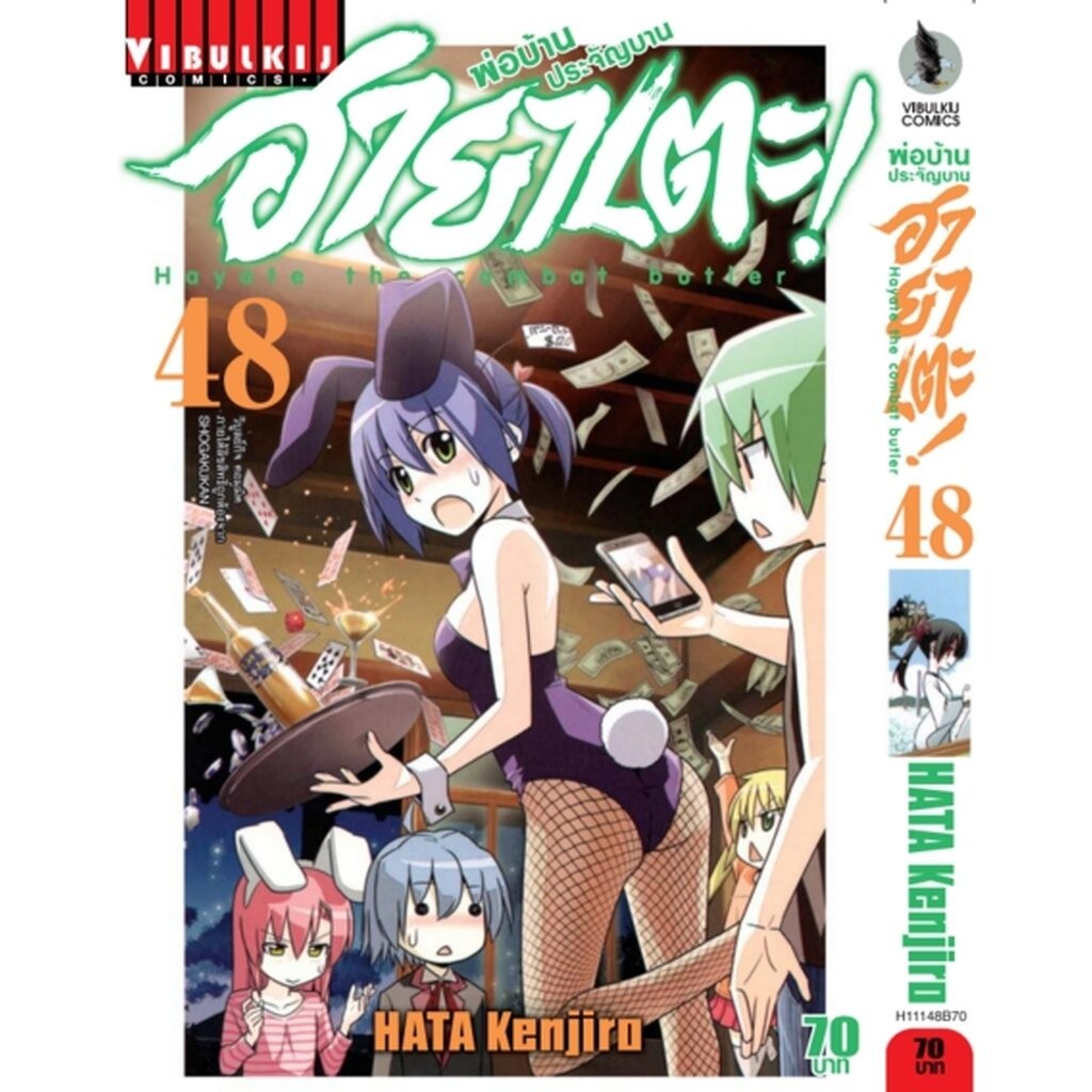 Vibulkij(วิบูลย์กิจ)" เรื่อง: ฮายาเตะ พ่อบ้านประจัญบาน เล่ม 48 แนวเรื่อง:ตลก,ต่อสู้ ผู้แต่ง:HATA KENJIRO