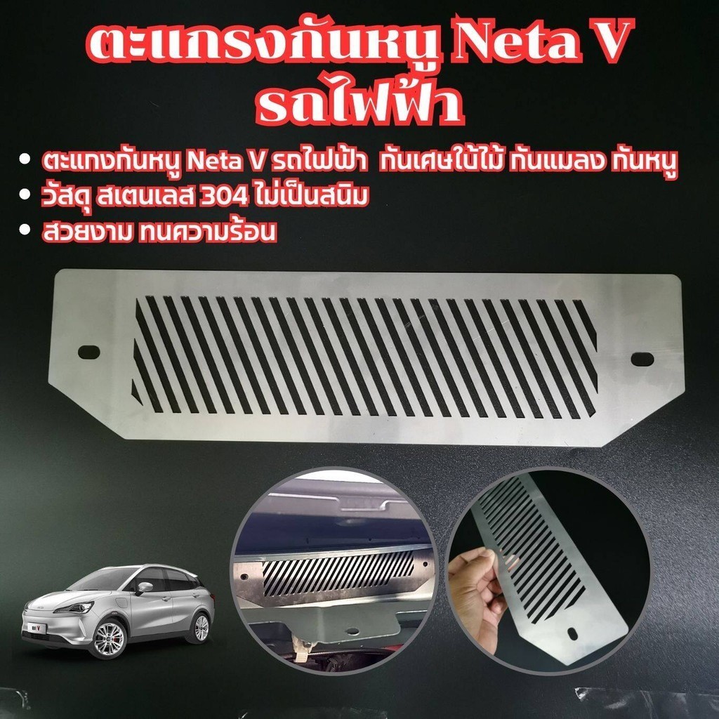 ตะแกรง รถไฟฟ้า NETA V แผ่นกันหนู สำหรับ รถเนต้าวี รุ่นปี 2022-2023 แผ่นป้องกันแมลง วัสดุ สเตนเลส stainlessแท้ไม่เป็นสนิม