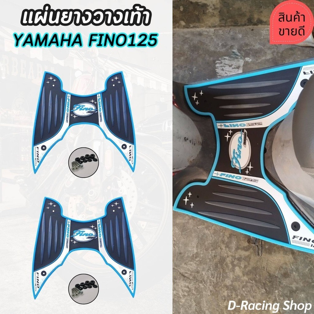 ที่พักเท้า มอเตอร์ไซค์ yamaha fino125 แผ่นยางวางเท้า ยามาฮ่าฟีโน่ ขอบฟ้า/ขาว รุ่นแบตแมน ยางเท้า ราคา
