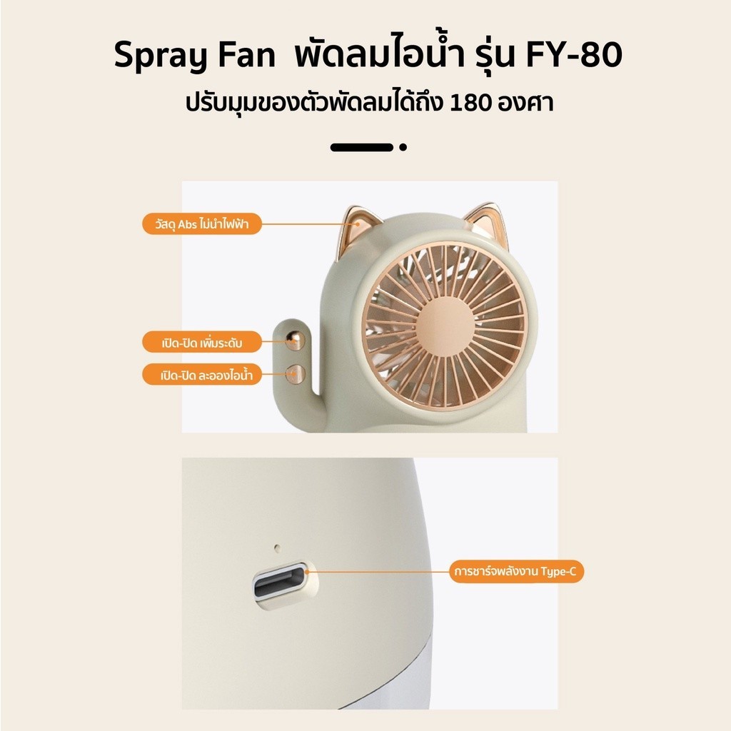 พัดลไอเย็น พัดลมไอน้ำ พัดลมไอเย็น Spray Fan FY-80 แบตเตอรี่ลิเธียมความจุสู พัดลมตั้งโต๊ะ พัดลมระบายอากาศ USB