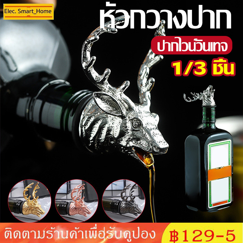 1/3 ชิ้น ที่รินไวน์ แชมเปญ เหล้า รูปหัวสัตว์ อุปกรณ์เสริม สําหรับบาร์เทนเดอร์