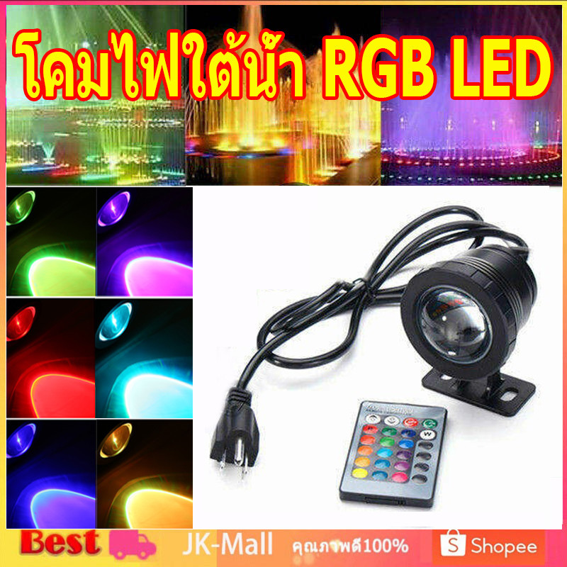 โคมไฟใต้น้ำ RGB LED พร้อมรีโมท10W 12V ไฟใต้น้ำ โคมไฟตกแต่ง เหมาะสำหรับเรือ เรือยอชท์ สระน้ำ น้ำพุ บ่อเลี้ยงปลา