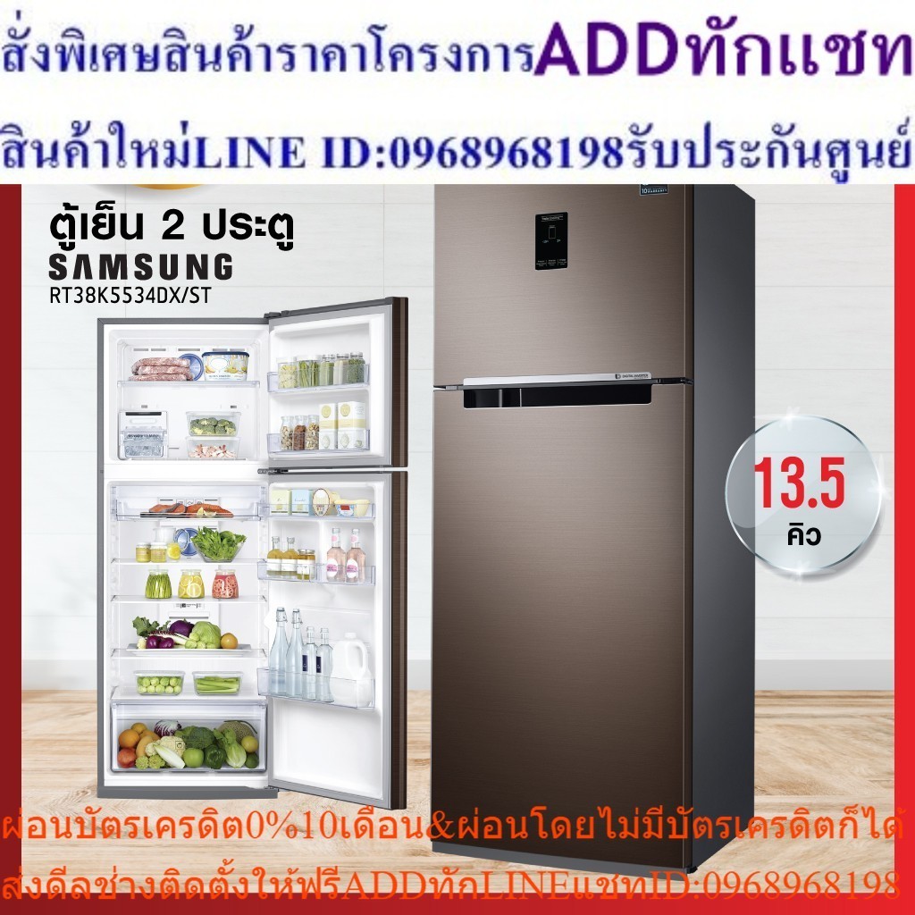 ตู้เย็น 2 ประตู Samsung รุ่น RT38K5534DX/ST ความจุ 13.5 คิว (รับประกัน 10 ปี) สินค้าพร้อมจัดส่ง
