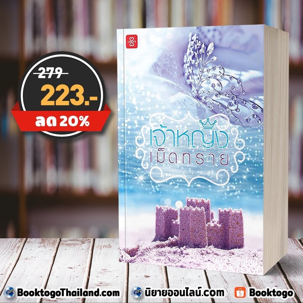 เจ้าหญิงเม็ดทราย อัญชรีย์ แจ่มใส [ละครช่อง GMM 25]