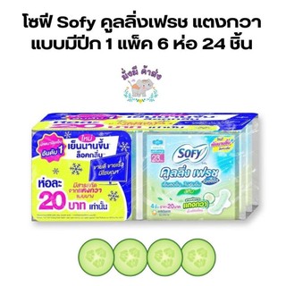 โซฟี Sofy [1แพ็ค 6 ห่อ] คูลลิ่งเฟรช  แตงกวา แบบมีปีก 23 ซม. 4 ชิ้น แพ็ค 6 ห่อ ( 1 แพ็ค ) โซฟีแตงกวา