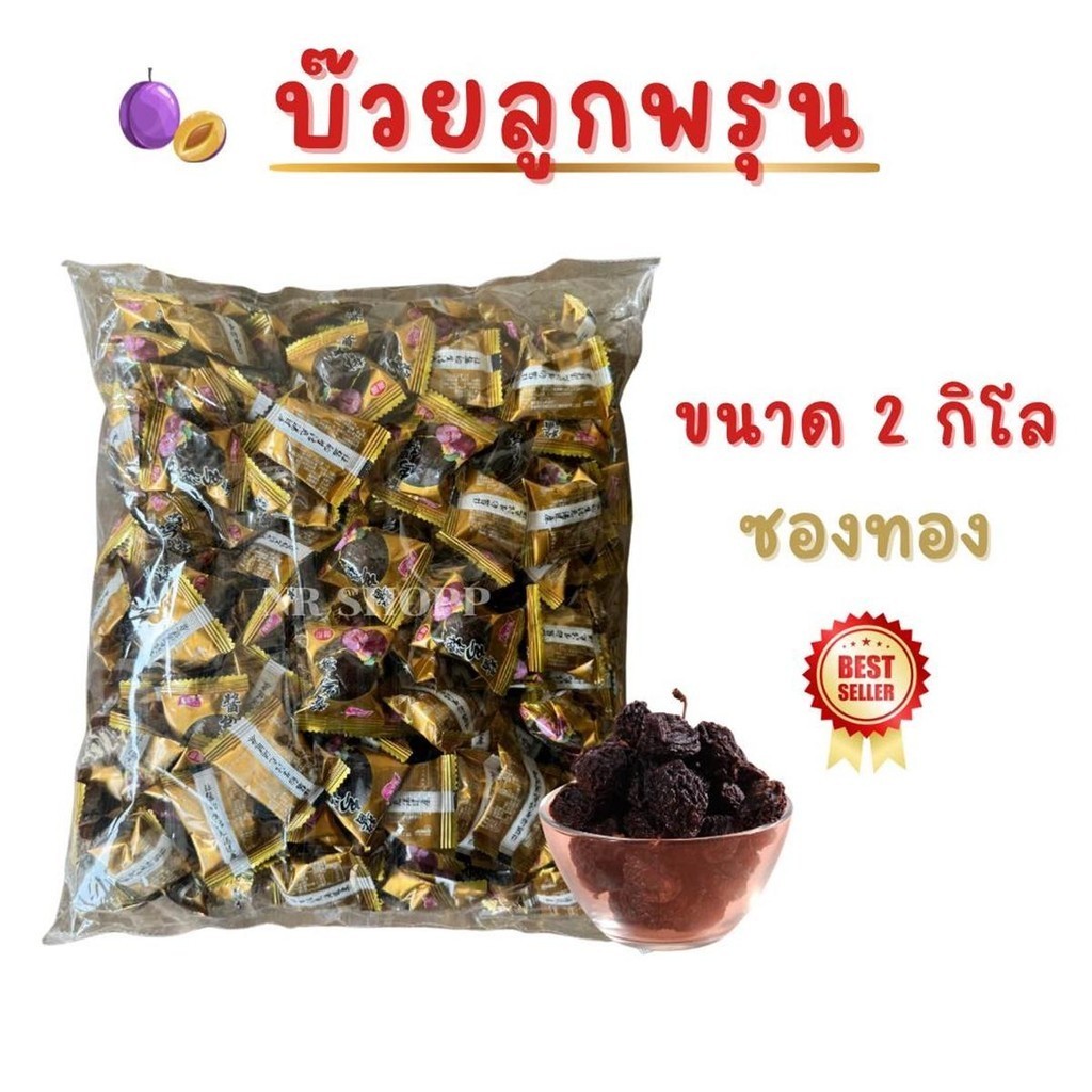บ๊วยลูกพรุน [ถุง2กิโล] ซองสีทอง บ๊วยอบแห้ง เม็ดใหญ่