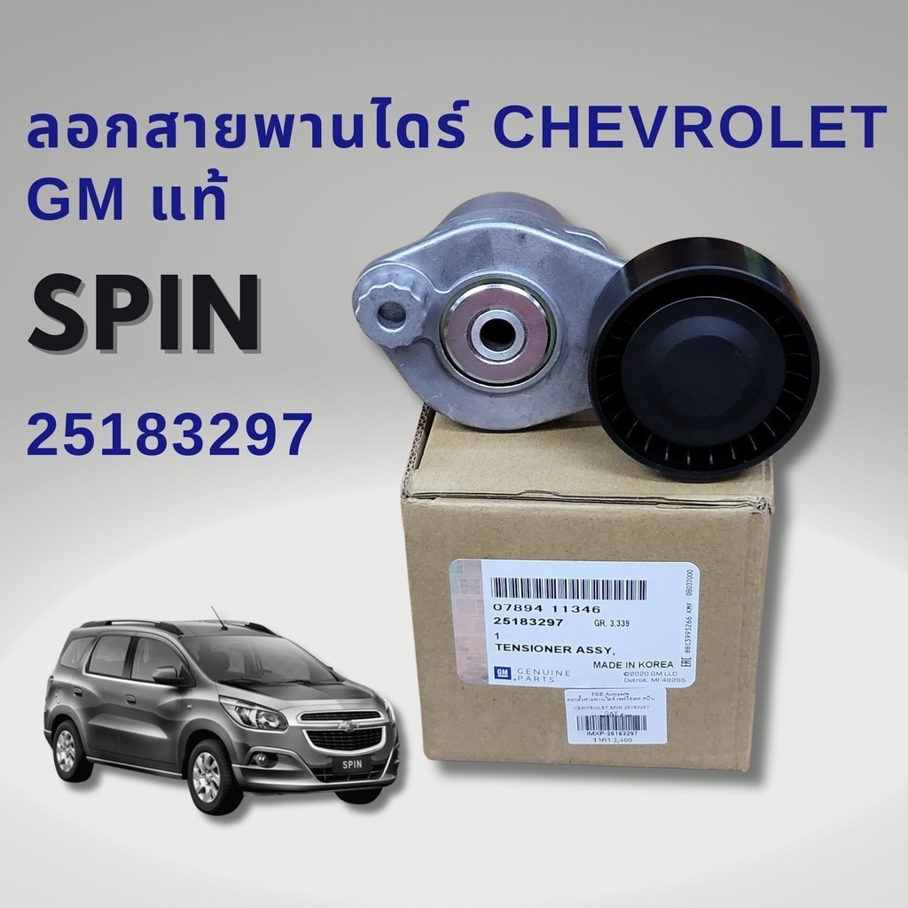 ลอกสายพานหน้าเครื่อง CHEVROLET SPIN แท้ GM 25183297 เชฟโรเลต สปิน