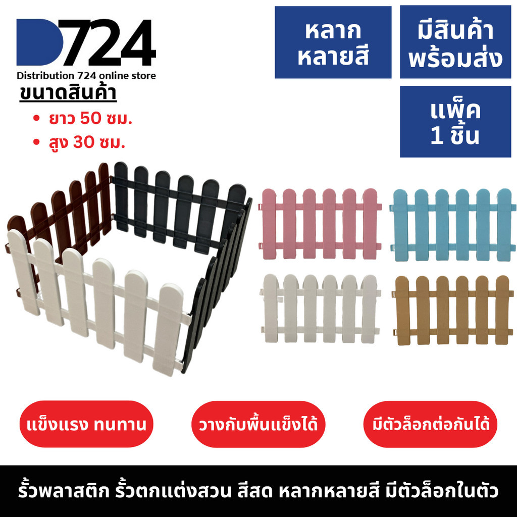 รั้วพลาสติก 1 ชิ้น ขนาดยาว50ซม. สูง30ซม. รั้วตกแต่งสวน รั้วต้นไม้ เสารั้ว รั้วบ้าน รั้วขนาดเล็กตกแต่งในร่ม ขาตั้งรั้ว