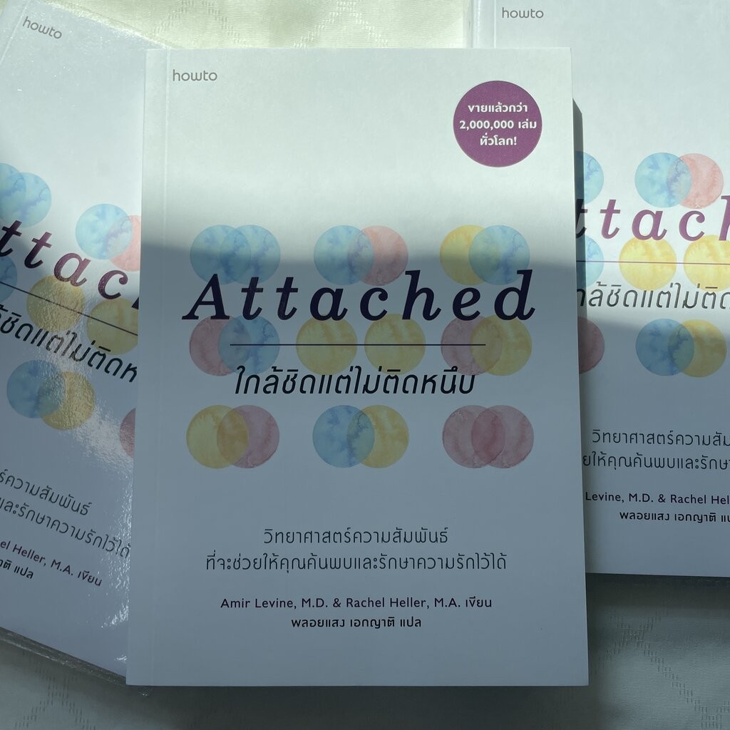 ATTACHED ใกล้ชิดแต่ไม่ติดหนึบ /ผู้แต่ง: Amir Levine, M.D.และ Rachel Heller, M.A. /สำนักพิมพ์: อมรินทร์ How to