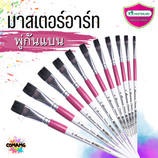 Master Art พู่กันหัวแบน พู่กันแบน ฟลอเรนต์ อเนกประสงค์ เบอร์…