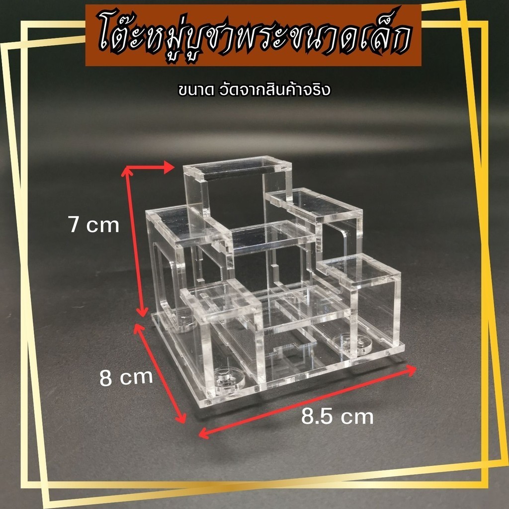 โต๊ะหมู่จิ๋ว หิ้งพระจิ๋ว โต๊ะหมู่บูชา วัสดุอะคริลิค แข็งแรง หิ้งพระตั้งโต๊ะขนาดเล็ก หิ้งพระหน้ารถ สินค้าพร้อมส่งตลอด