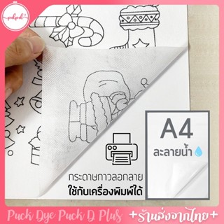 กระดาษลอกลาย สติ๊กเกอร์ละลายนํ้า แบบมีกาว ขนาดA4 ใส่เครื่องพ…