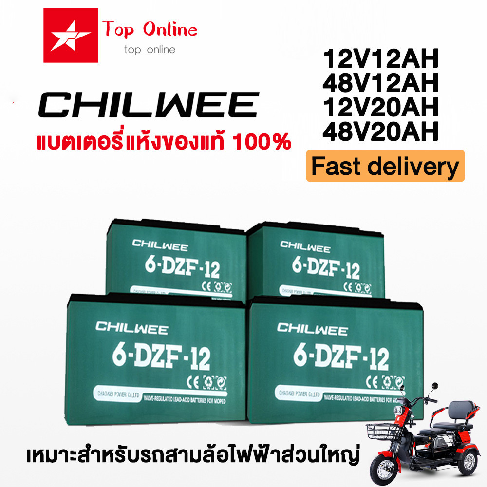 TOP แบตเตอรี่ตะกั่วกรด CHILWEE 48V12ah/20ah อะไหล่ แบตเตอรี่จักรยานไฟฟ้า รถสามล้อไฟฟ้า แบตเตอรี่แห้ง จัดส่งจากประเทศไทย