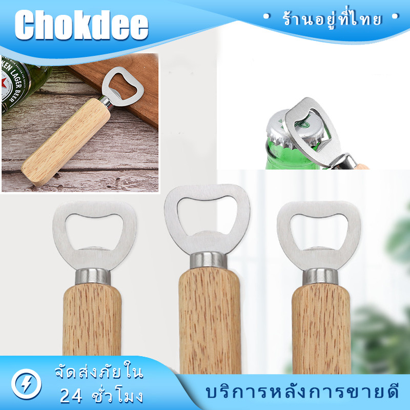 ร้านคนไทย! ที่เปิดขวดไวน์ 1ชิ้น เปิดเบียร์ Bottle Opener ด้ามจับไม้ ใช้งานาดี