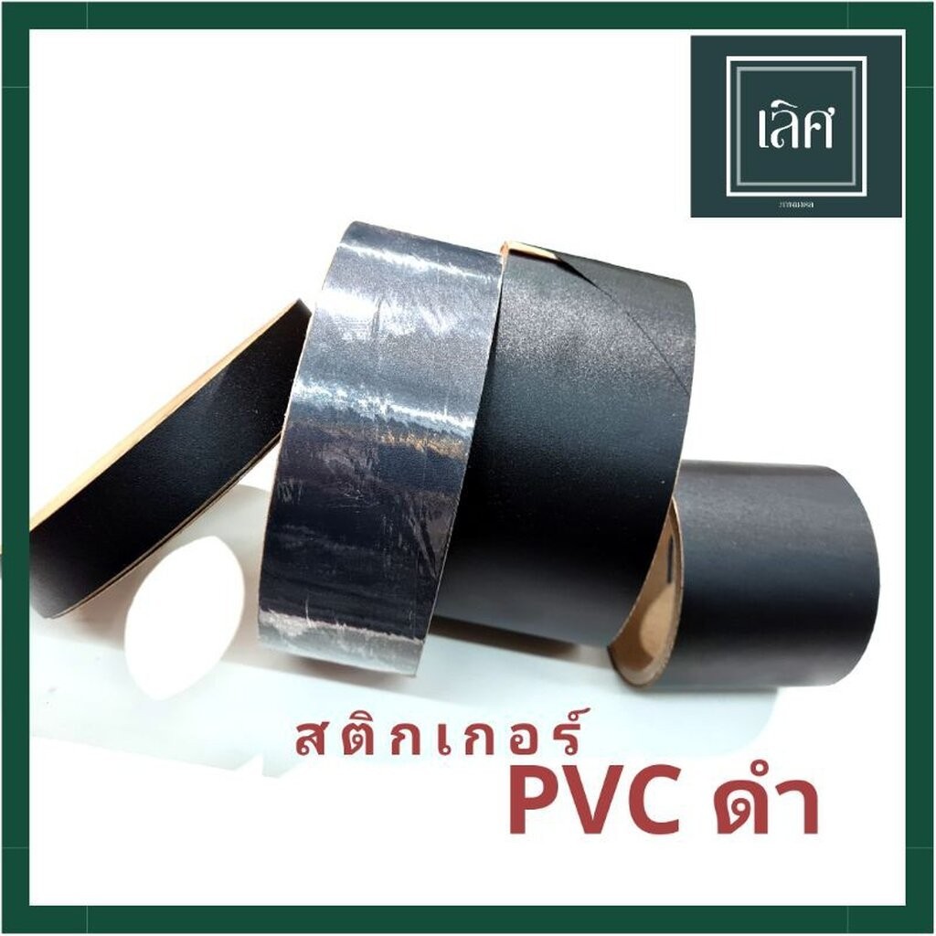 สติ๊กเกอร์ PVC ดำ PVC สีดำ กาวในตัว อย่างดี พีวีซีปิดขอบ เทปพีวีซี แบบม้วน ยาว 50 หลา สินค้าพร้อมส่ง