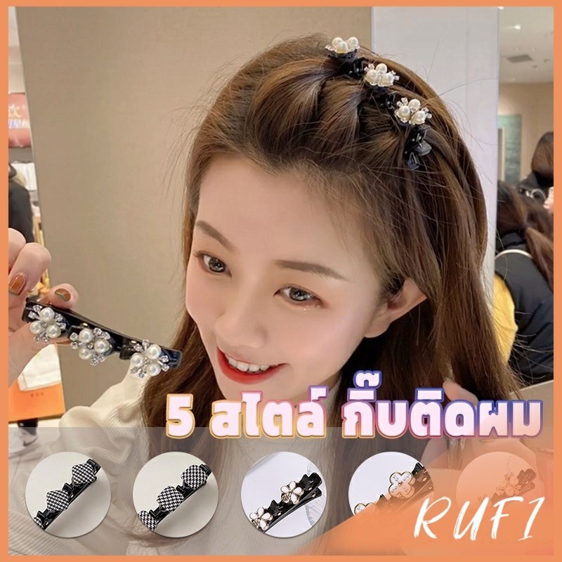 RUFI กิ๊บติดผม แบบถัก  สไตล์สาวเกาหลี Hair Clips