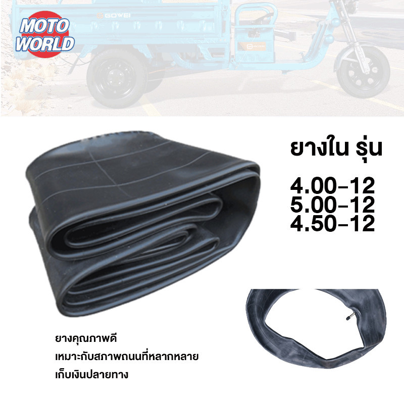 Moto World ยางใน 4.00-12/5.00-12/4.50-12 ยางคุณภาพดี เหมาะกับสภาพถนนที่หลากหลาย ยางนอกคุณภาพดี เก็บเงินปลายทาง