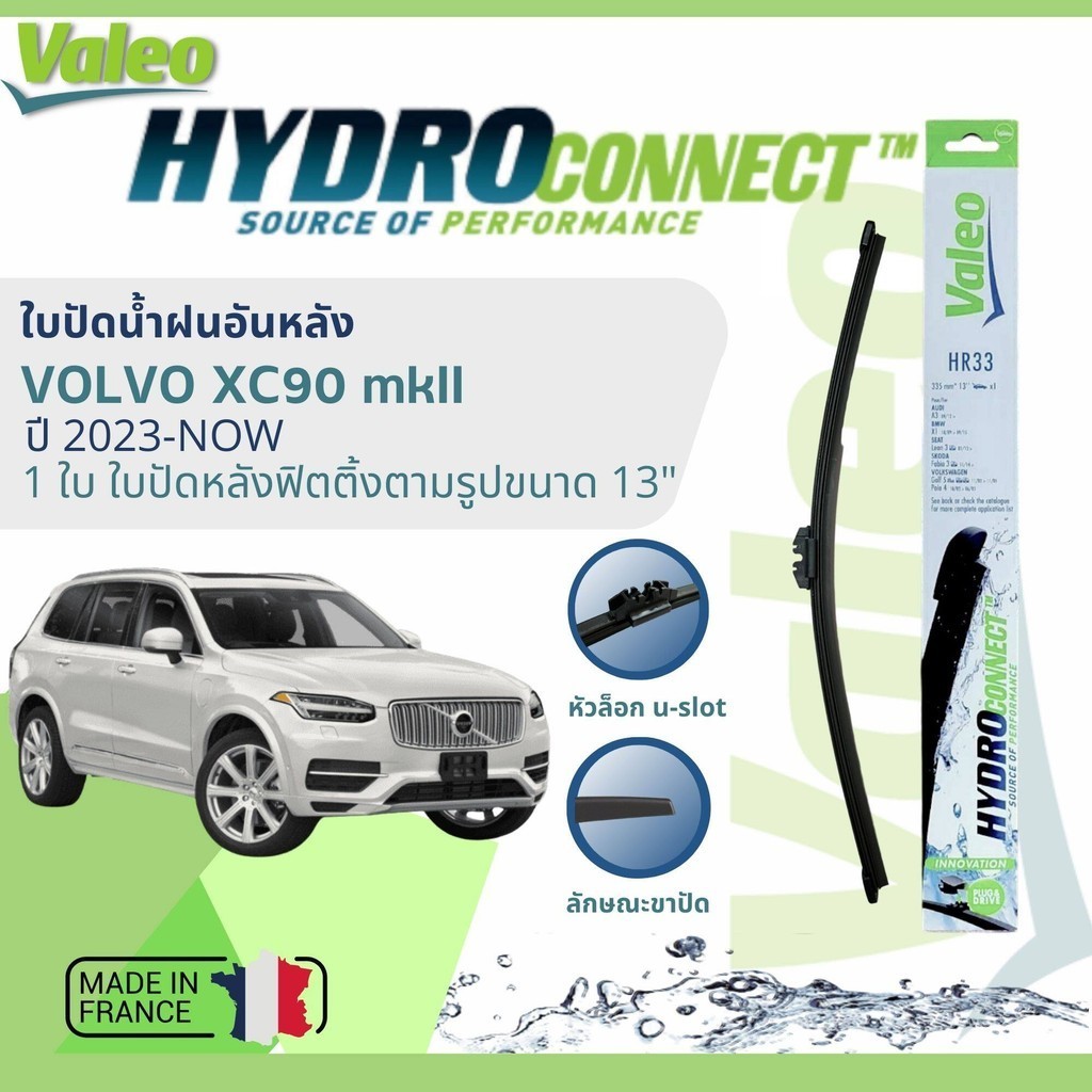 ✈นำเข้าจากฝรั่งเศส✈ ใบปัดน้ำฝนหลัง VALEO HydroConnect 13" HR33 u-slot สำหรับ Volvo XC90 mk 2  ปี 201