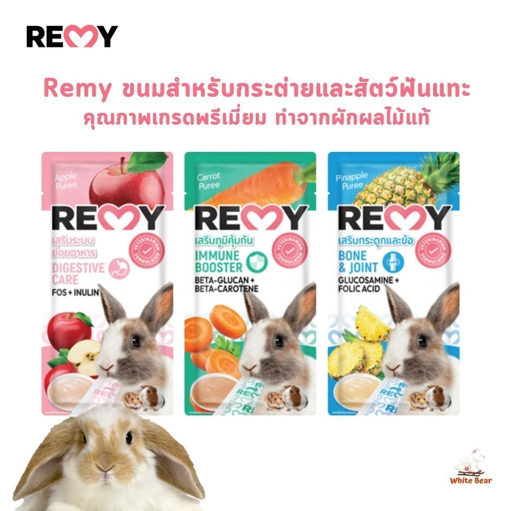 Remy ขนมสำหรับกระต่ายและสัตว์ฟันแทะ เรมี่ คุณภาพเกรดพรีเมียม ทำจากผักผลไม้แท้ ขนาด 6 กรัม [แพ็ค 3+1 ซอง]