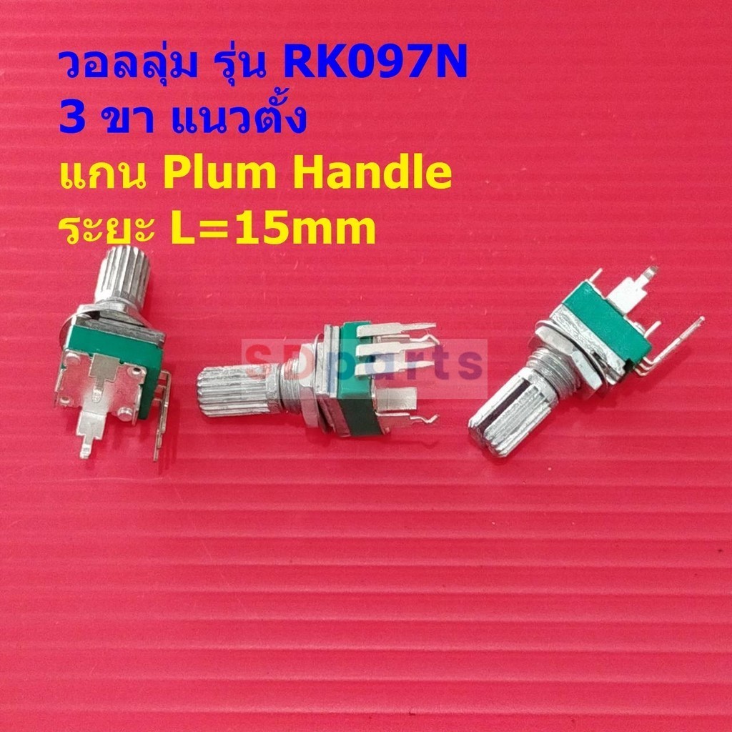 โพเทนชิโอมิเตอร์ วอลลุ่ม โวลลุ่ม Potentiometer R097 RK097 3 ขา แนวตั้ง 15mm B1K ถึง B1M #RK097N 3VP-