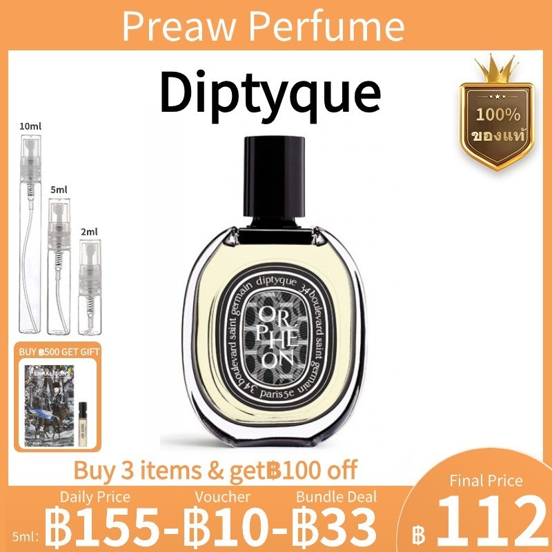 【พร้อมส่ง 】แท้100% น้ำหอมแบ่งขาย Diptyque Orphéon Eau de Parfum EDP 2ml 5ml 10ml