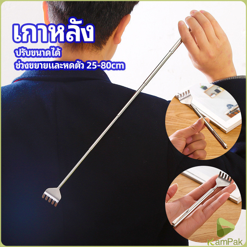KamPak ไม้เกาหลัง สแตนเลส แบบพกพา ยืดหดได้ ราคาต่อชิ้น Stainless steel back scratcher
