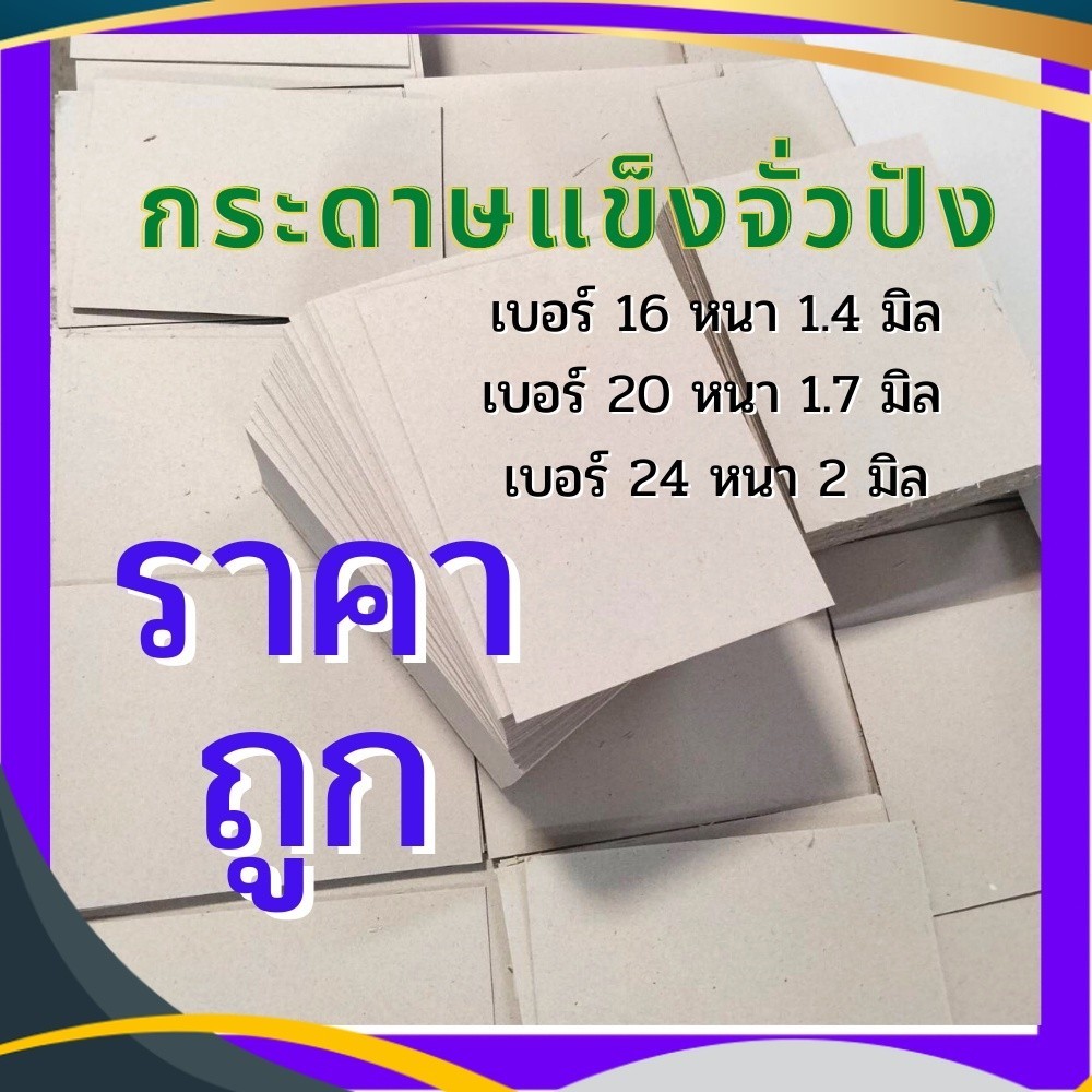 จั่วปัง กระดาษหลังรูป กระดาษแข็ง เบอร์ 16 20 24 ขนาด A4 A5 A6 A7 คุณภาพดี ราคาถูก สินค้าพร้อมส่ง