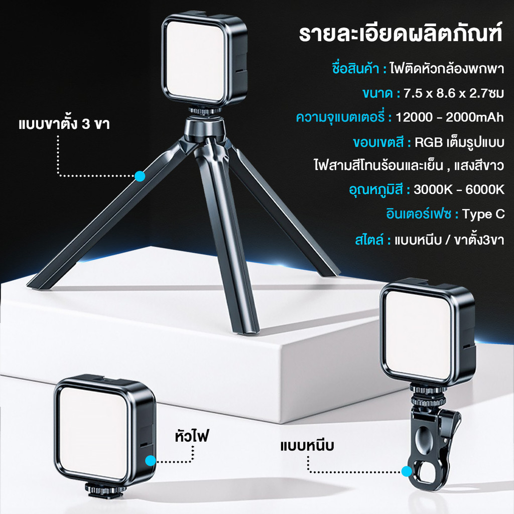 ไฟติดหัวกล้อง  ไฟถ่ายรูป แสงสามสี  Mini RGB  ขนาดเล็กและพกพาสะดวกสามารถใส่ในกระเป๋าของคุณได้