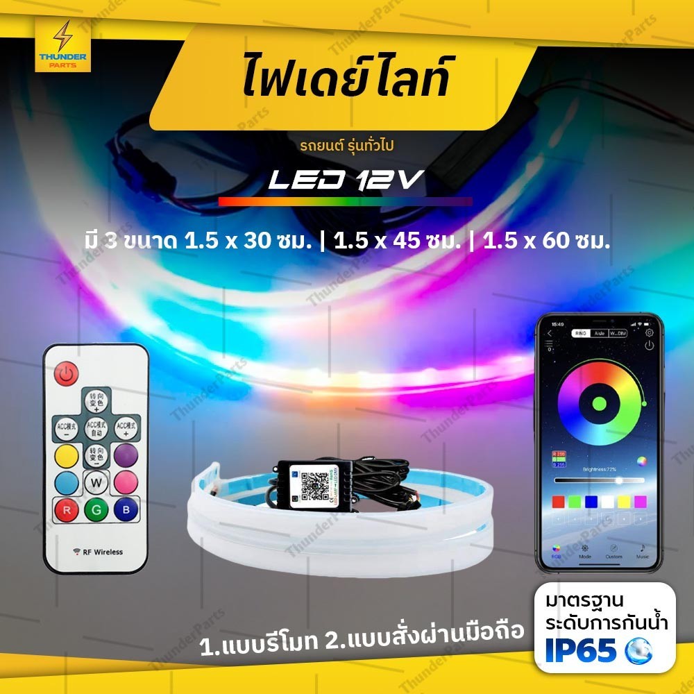 ซื้อ ชุด 2ชิ้น LED 12V ไฟเดย์ไลท์ แบบแอพพลิเคชั่น และ แบบรีโมท ไฟเลี้ยววิ่ง Daylight (DRL) สีRGB รถยนต์ รถรุ่นทั่วไป (Candy)