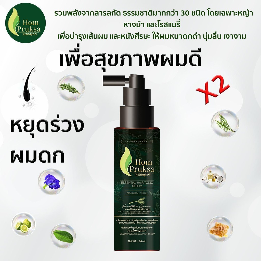 หอมพฤกษาเซรั่ม แฮร์โทนิค Hair Tonic ปลูกผม บำรุงรากผมและหนังศีรษะสำหรับผู้ที่มีปัญหาผมร่วง ผมบาง หนังศีรษะอ่อนแอ