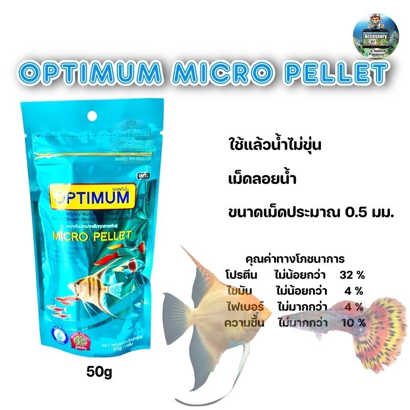 Optimum Micro pellet 50 g. อาหารสำหรับปลาสวยงามขนาดเล็กทุกชนิด