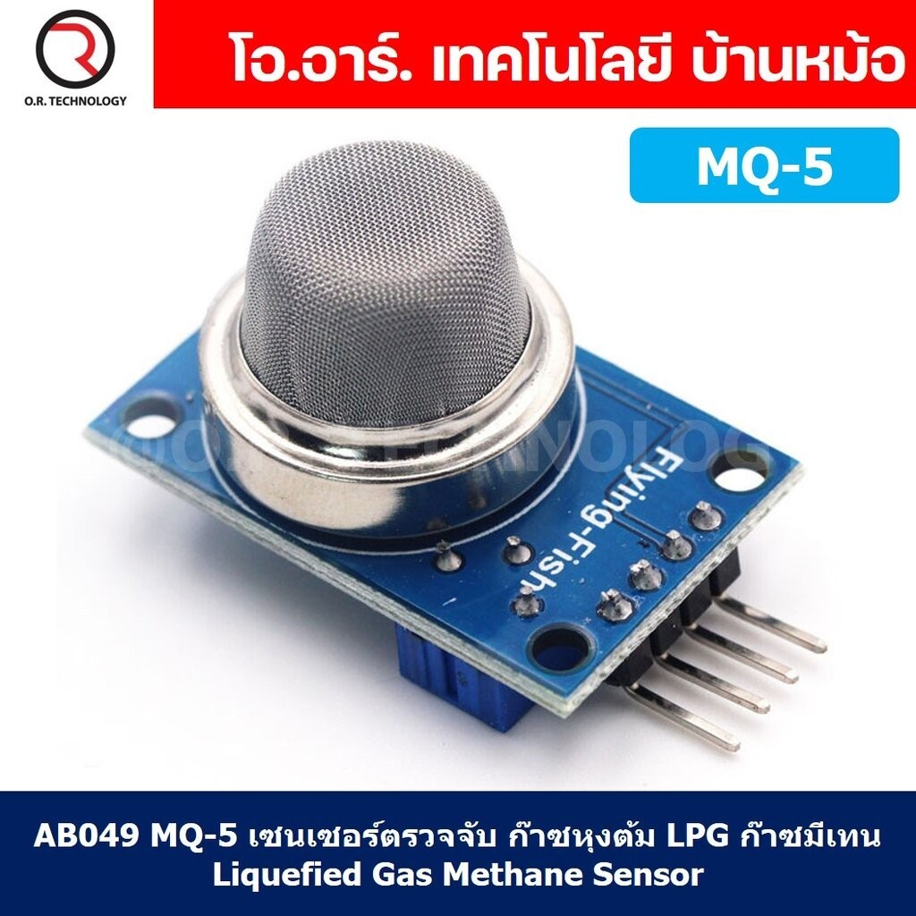 AB049 MQ-5 เซนเซอร์ตรวจจับ ก๊าซหุงต้ม LPG มีเทน Liquefied Gas Methane Sensor Gas Sensor Detection เซนเซอร์แก๊ส เซนเซอ...