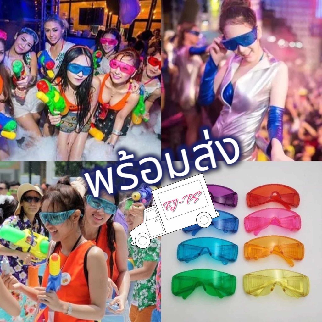 แว่นกันน้ำ👓 แว่นตาป้องกัน แว่นสงกรานต์ สีขาว สีสดใส พร้อมส่ง