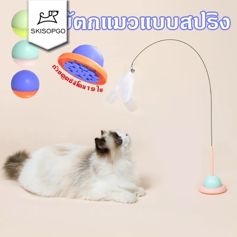 SKISOPGO ไม้ล่อแมว ติดพื้นไม้ตกแมว ของเล่นล่อแมว Cat toy ของเล่นก้านยาว มีถ้วยดูด 19 ใบ ขนนก ถอดออกได้ สําหรับแมว