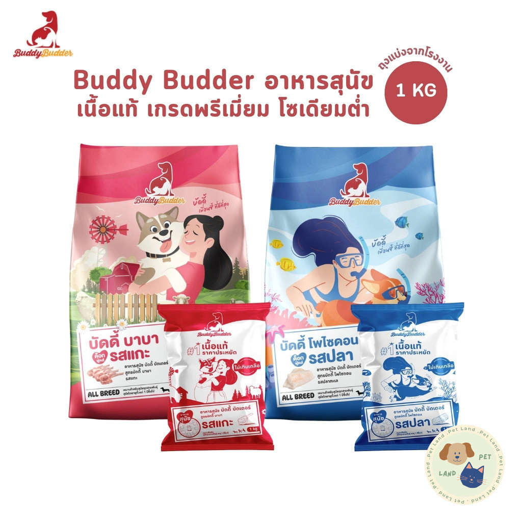 Buddy Budder อาหารเม็ดสุนัข เกรดพรีเมี่ยม โซเดียมต่ำ ถุงบรรจุจากโรงงาน 1 kg