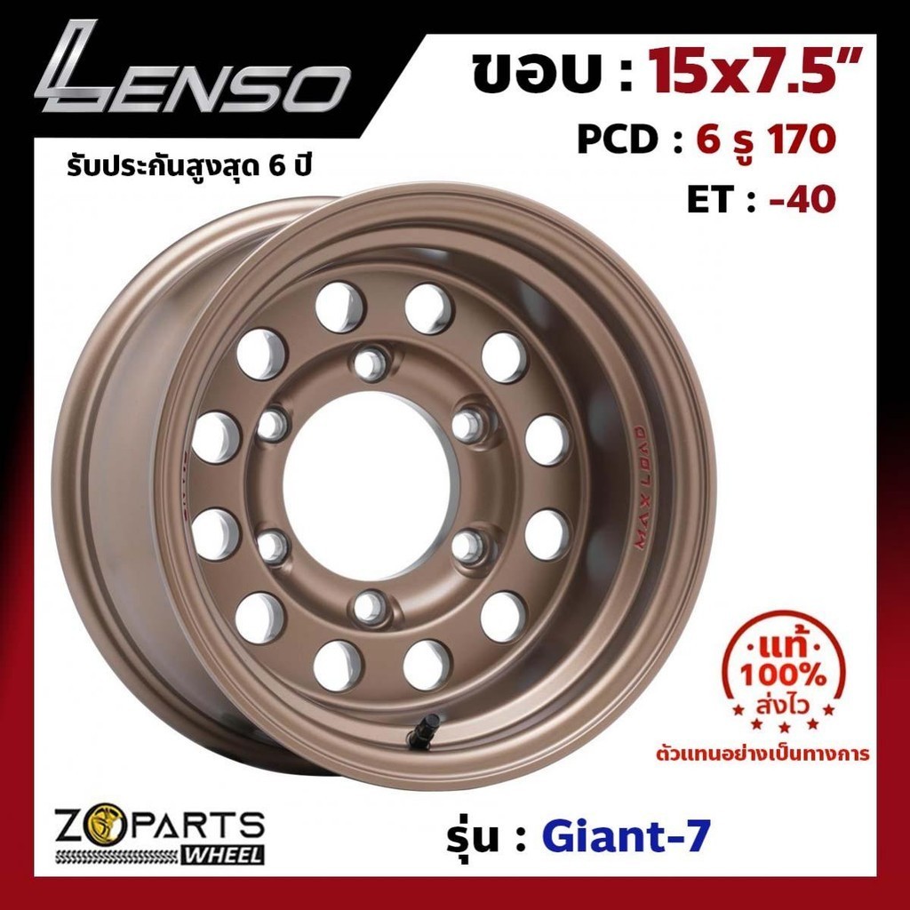 แม็กบรรทุก เพลาลอย Lenso Giant-7 15x7.5นิ้ว 6รู170 ออฟ-40 สีทอง BZ รถกระบะ D-Max, Vigo, Triton ของให