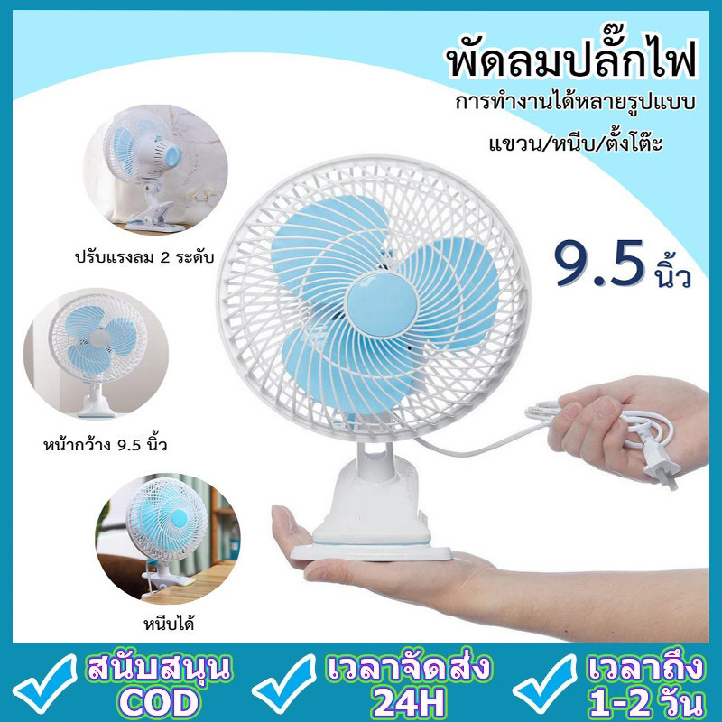 พัดลม ตั้งโต๊ะ พัดลมเสียบปลั๊ก พัดลมแขวน ปรับส่ายได้ ปรับแรงลม 2ระดับ หน้ากว้าง 8นิ้ว สินค้ามีพร้อมจัดส่งจากไทย