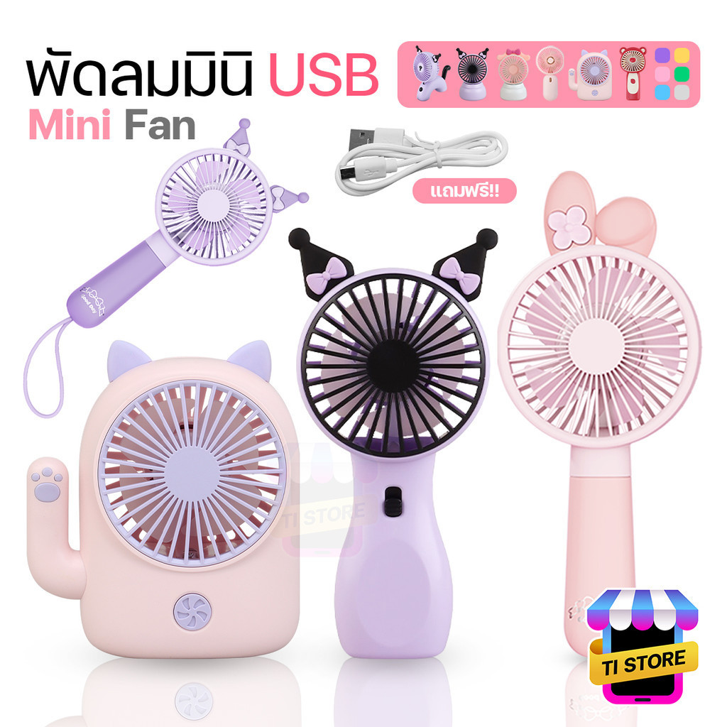 พัดลม แบบพกพา พัดลมมินิ ลายการ์ตูนน่ารัก ขนาดเล็ก ดีไซน์น่ารัก Mini Fan ชาร์จแบต USB พกพาสะดวก