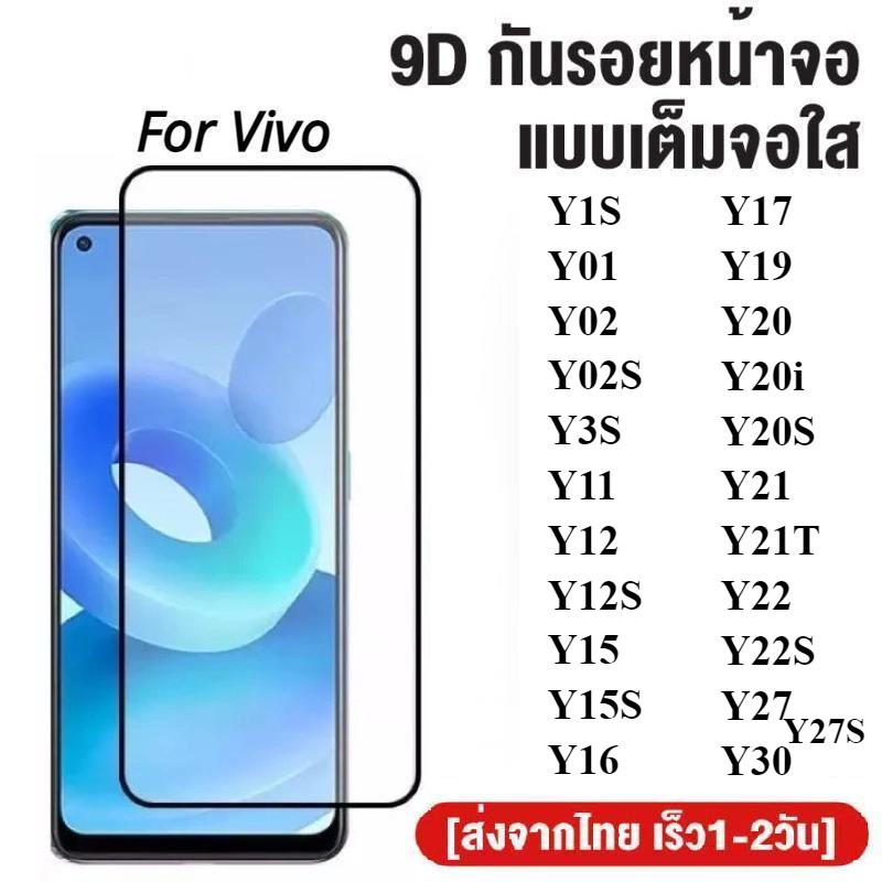 ฟิล์มกระจกเต็มจอ Vivo Y01 Y1S Y02 Y02S Y3S Y11 Y12 Y12S Y15 Y15S Y16 Y17 Y19 Y20 Y20S Y21 Y21T Y22 Y22S Y27 Y27S Y30