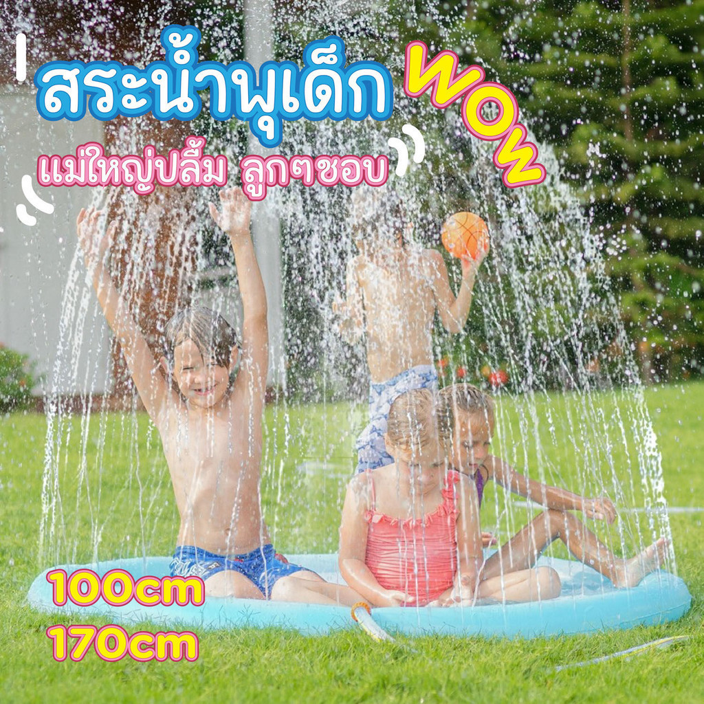 HHsociety  สระน้ำเด็ก สระน้ำพุเด็ก ของเล่นเด็ก ถาดน้ำพุ สระน้ำพุ ขนาด170cm กับ 100cm