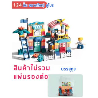 FEELO ตัวต่อบ้าน ขนาดใหญ่ บรรจุ 124 ชิ้น (สินค้าไม่พร้อมแผ่นเพลท)