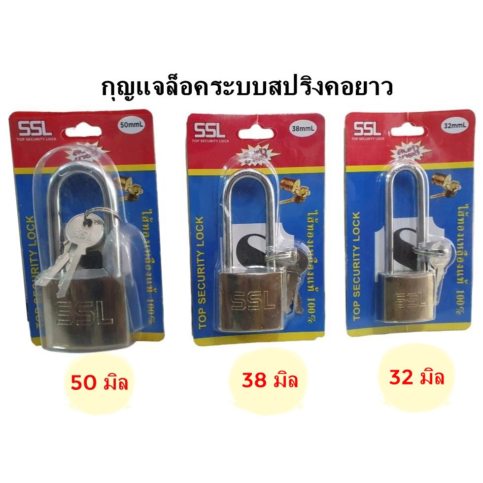 แม่กุญแจ กุญแจล็อคบ้าน กุญแจสปริงทองเหลือง SSL แบบคอสั้นและคอยาว ไส้ทองเหลืองแท้ ไม่เป็นสนิม