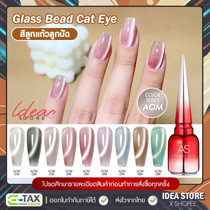 สีเจล สีทาเล็บเจล ลูกแก้ว AS Cat Eye ( รหัส AOM ) แคทอาย 9 เฉด 15ml ยาทาเล็บเจล AS เงา ติดทนนาน เม็ดสีแน่น พร้อมส่ง!