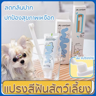😻แปรงสีฟันสัตว์เลี้ยง แปรงสีฟันหมาและแมว นิ่ม แปรงง่าย ลดกลิ…